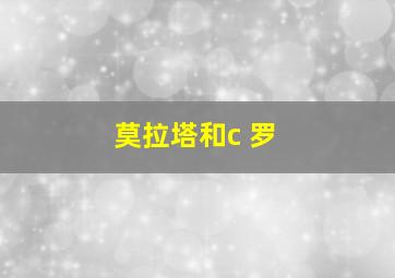 莫拉塔和c 罗